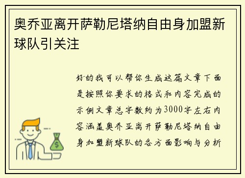奥乔亚离开萨勒尼塔纳自由身加盟新球队引关注 奥乔亚离开萨勒尼塔纳自由身加盟新球队引关注