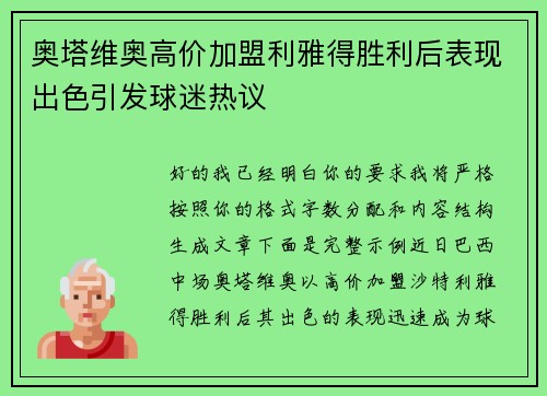 奥塔维奥高价加盟利雅得胜利后表现出色引发球迷热议 奥塔维奥高价加盟利雅得胜利后表现出色引发球迷热议