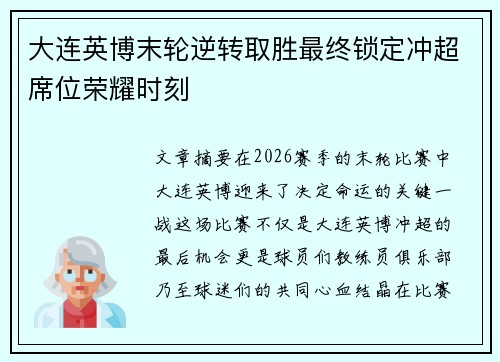 大连英博末轮逆转取胜最终锁定冲超席位荣耀时刻 大连英博末轮逆转取胜最终锁定冲超席位荣耀时刻
