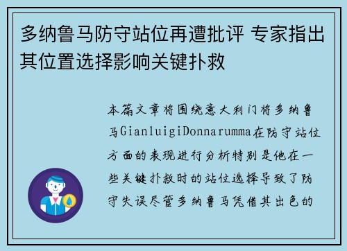 多纳鲁马防守站位再遭批评 专家指出其位置选择影响关键扑救 多纳鲁马防守站位再遭批评 专家指出其位置选择影响关键扑救