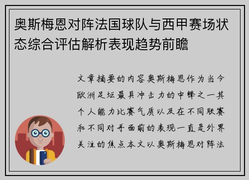 奥斯梅恩对阵法国球队与西甲赛场状态综合评估解析表现趋势前瞻