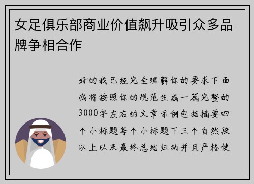 女足俱乐部商业价值飙升吸引众多品牌争相合作