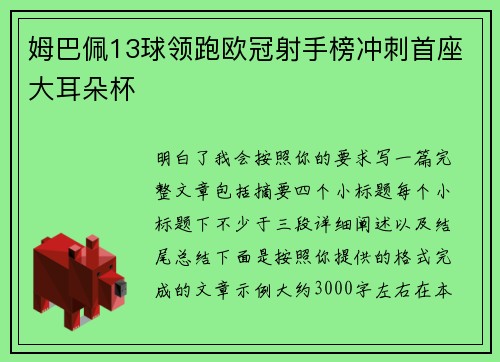 姆巴佩13球领跑欧冠射手榜冲刺首座大耳朵杯