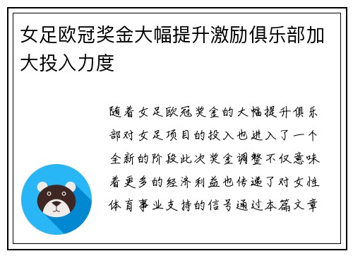女足欧冠奖金大幅提升激励俱乐部加大投入力度