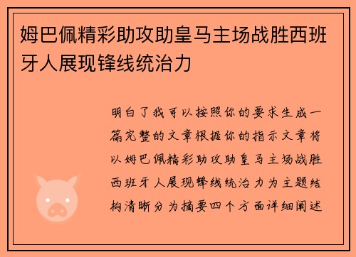 姆巴佩精彩助攻助皇马主场战胜西班牙人展现锋线统治力
