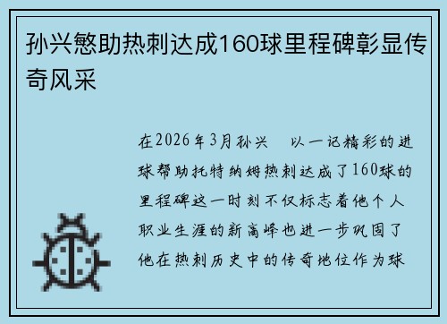 孙兴慜助热刺达成160球里程碑彰显传奇风采