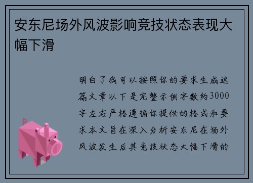 安东尼场外风波影响竞技状态表现大幅下滑