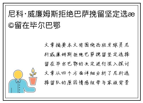 尼科·威廉姆斯拒绝巴萨挽留坚定选择留在毕尔巴鄂