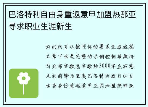 巴洛特利自由身重返意甲加盟热那亚寻求职业生涯新生