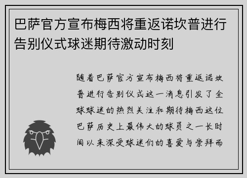 巴萨官方宣布梅西将重返诺坎普进行告别仪式球迷期待激动时刻