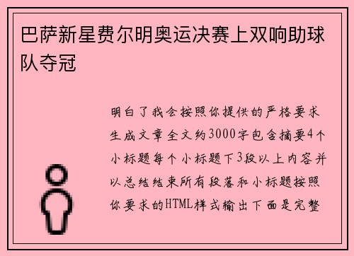 巴萨新星费尔明奥运决赛上双响助球队夺冠