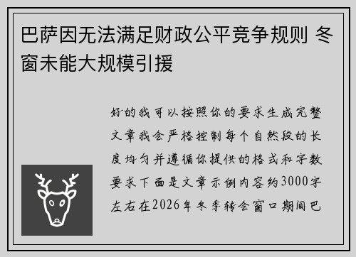 巴萨因无法满足财政公平竞争规则 冬窗未能大规模引援