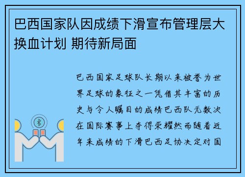 巴西国家队因成绩下滑宣布管理层大换血计划 期待新局面