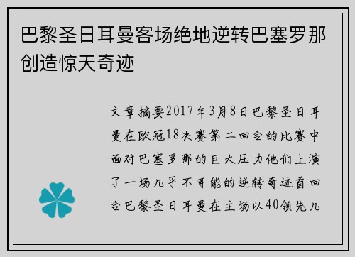 巴黎圣日耳曼客场绝地逆转巴塞罗那创造惊天奇迹