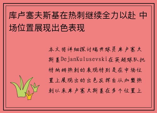 库卢塞夫斯基在热刺继续全力以赴 中场位置展现出色表现