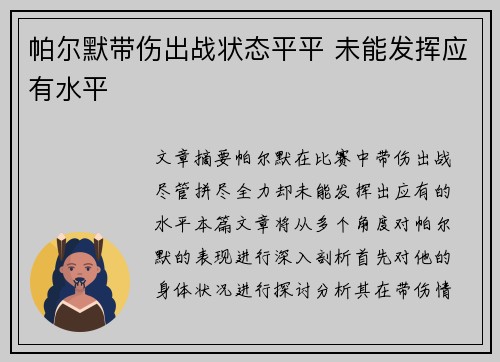 帕尔默带伤出战状态平平 未能发挥应有水平