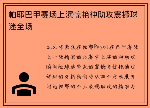 帕耶巴甲赛场上演惊艳神助攻震撼球迷全场