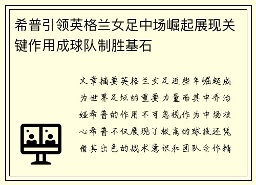 希普引领英格兰女足中场崛起展现关键作用成球队制胜基石