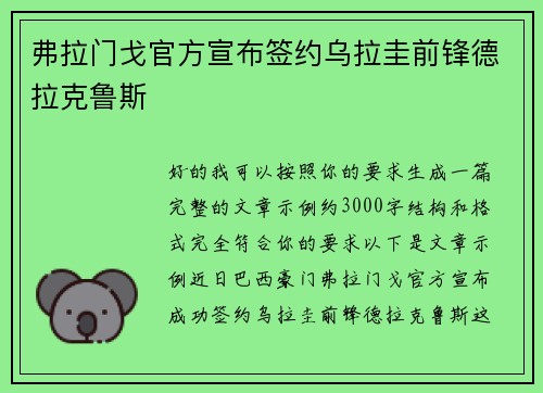 弗拉门戈官方宣布签约乌拉圭前锋德拉克鲁斯