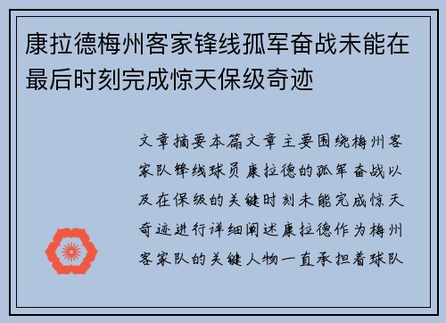 康拉德梅州客家锋线孤军奋战未能在最后时刻完成惊天保级奇迹