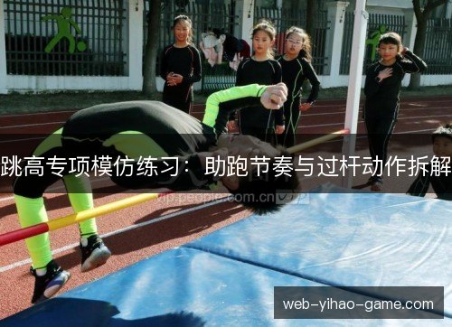 跳高专项模仿练习：助跑节奏与过杆动作拆解