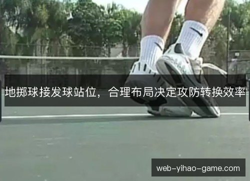 地掷球接发球站位，合理布局决定攻防转换效率
