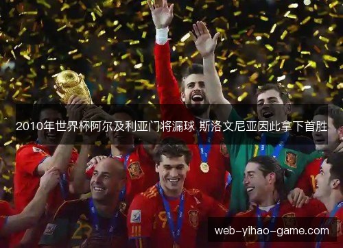 2010年世界杯阿尔及利亚门将漏球 斯洛文尼亚因此拿下首胜